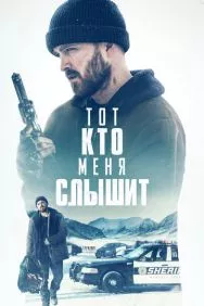 Тот, кто меня слышит