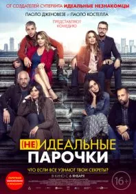 (Не)идеальные парочки