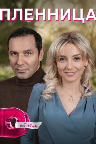 Пленница