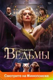 Ведьмы
