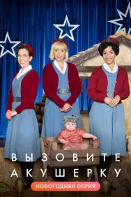 Вызовите акушерку