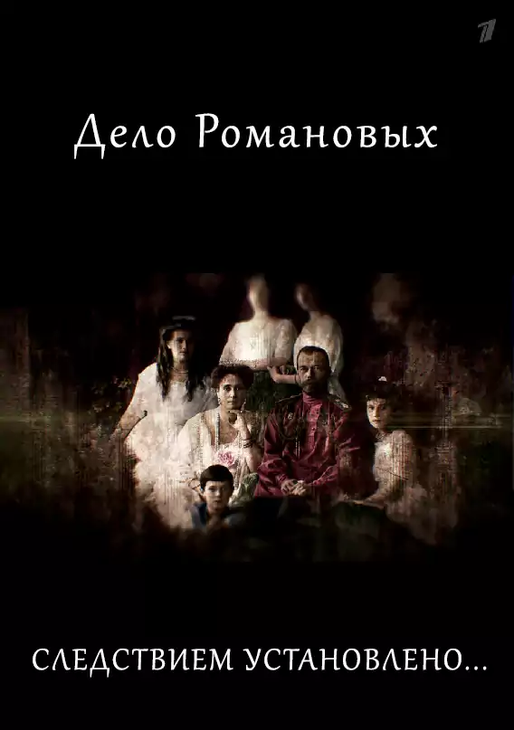 Дело Романовых. Следствием установлено...