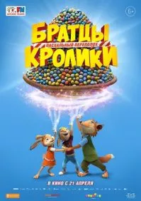 Братцы Кролики: Пасхальный переполох