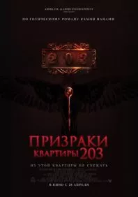 Призраки квартиры 203
