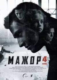 Мажор 4