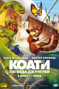  Коати. Легенда джунглей 