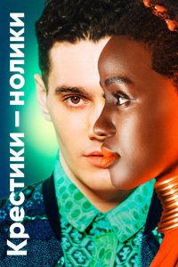  Крестики-нолики 