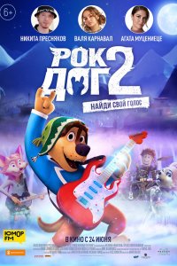  Рок Дог 2 