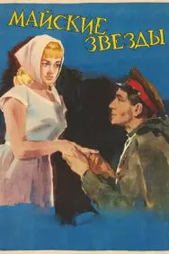 Майские звезды