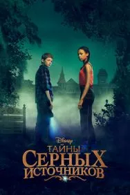 Тайны Салфер-Спрингс