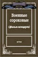 Военные сороковые