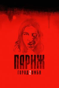  Париж. Город Zомби 