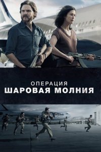  Операция «Шаровая молния» 