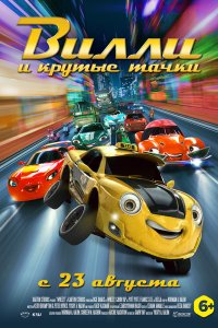  Вилли и крутые тачки 