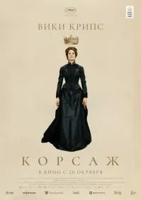 Корсаж
