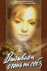  Вызываем огонь на себя 
