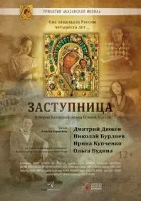 Заступница