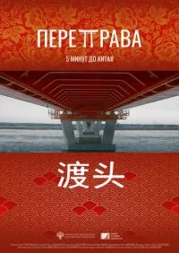 Переправа