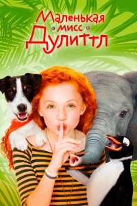  Маленькая мисс Дулиттл 