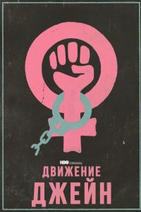 Джейнсы