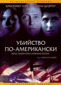 Убийство по-американски