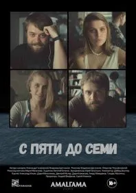 С пяти до семи