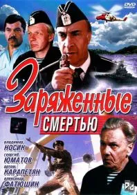 Заряженные смертью