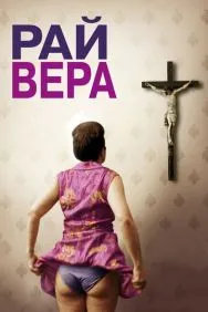 Рай: Вера