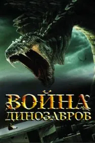 Война динозавров